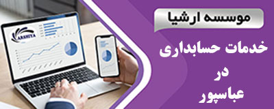 خدمات_حسابداری_در _عباسپور