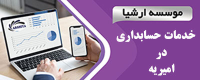 خدمات_حسابداری_در _امیریه