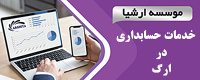 خدمات_حسابداری_در _ارگ