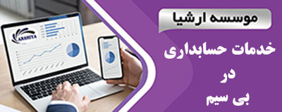 خدمات_حسابداری_در _بی سیم