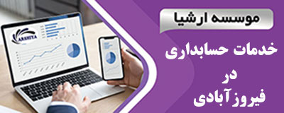 خدمات_حسابداری_در _فیروزآبادی