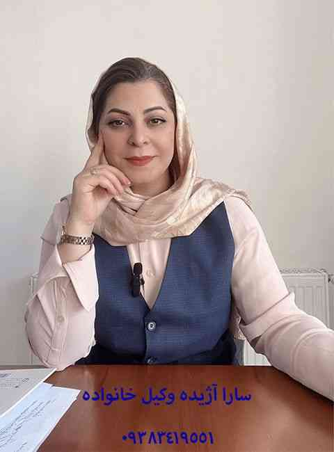 سارا آژیده به&zwnj;عنوان وکیل طلاق در کرج