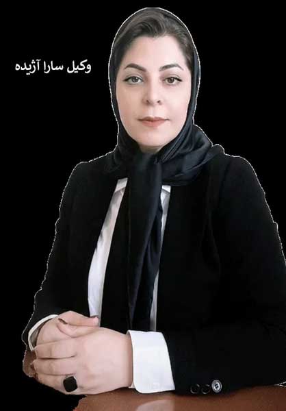 سارا آژیده به&zwnj;عنوان وکیل طلاق در کرج