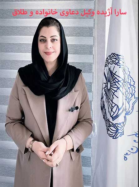 سارا آژیده به&zwnj;عنوان وکیل طلاق در کرج