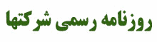 روزنامه رسمی