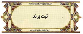 ثبت برند - ثبت لوگو