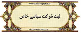 ثبت شرکت سهامی خاص ثبت شرکت سهامی خاص