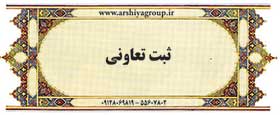 ثبت اتحادیه تعاونی ها