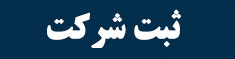 ثبت شرکت